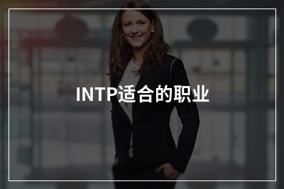 INTP适合的职业