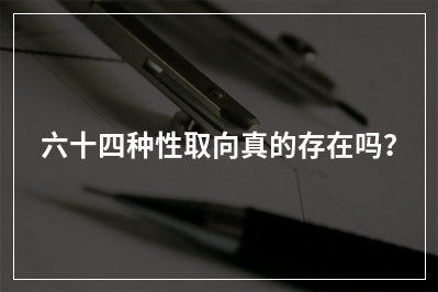 六十四种性取向真的存在吗？
