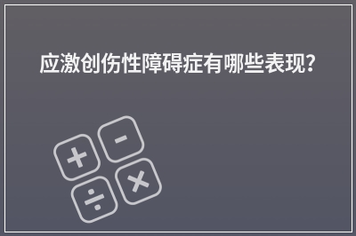 应激创伤性障碍症有哪些表现？