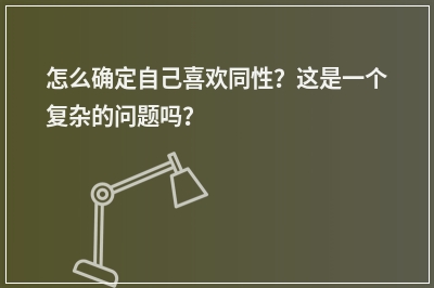 怎么确定自己喜欢同性？这是一个复杂的问题吗？