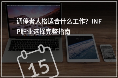 调停者人格适合什么工作？INFP职业选择完整指南