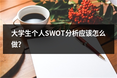 大学生个人SWOT分析应该怎么做？