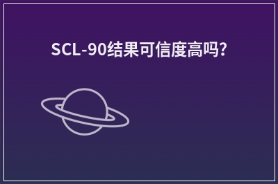SCL-90结果可信度高吗？