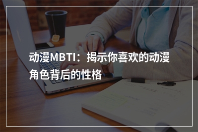 动漫MBTI：揭示你喜欢的动漫角色背后的性格