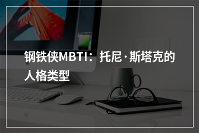 钢铁侠MBTI：托尼·斯塔克的人格类型