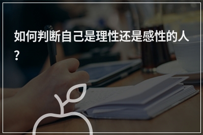 如何判断自己是理性还是感性的人？