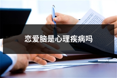 恋爱脑是心理疾病吗