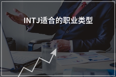 INTJ适合的职业类型