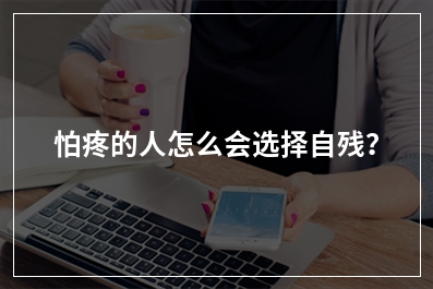 怕疼的人怎么会选择自残？