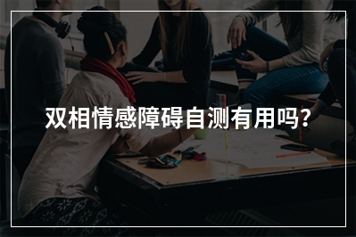 双相情感障碍自测有用吗？