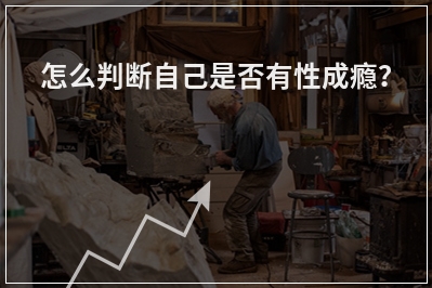 怎么判断自己是否有性成瘾？