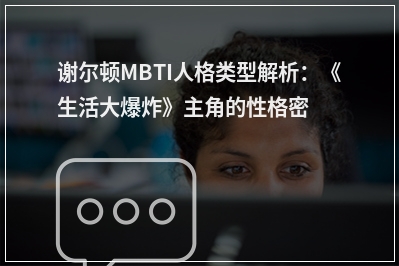 谢尔顿MBTI人格类型解析：《生活大爆炸》主角的性格密码