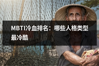 MBTI冷血排名：哪些人格类型最冷酷