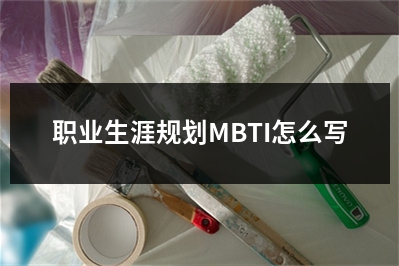 职业生涯规划MBTI怎么写