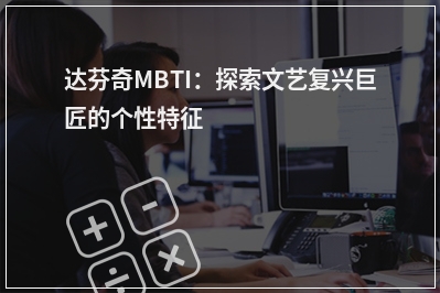 达芬奇MBTI：探索文艺复兴巨匠的个性特征
