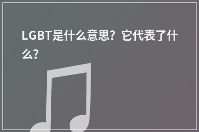 LGBT是什么意思？它代表了什么？