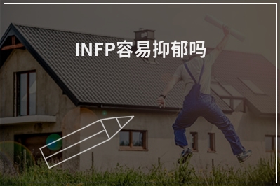 INFP容易抑郁吗