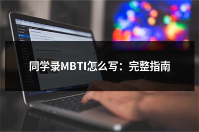 同学录MBTI怎么写：完整指南