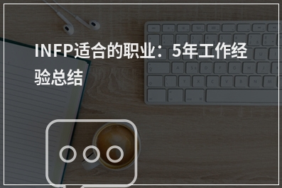 INFP适合的职业：5年工作经验总结
