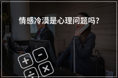 情感冷漠是心理问题吗？