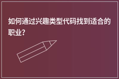 如何通过兴趣类型代码找到适合的职业？