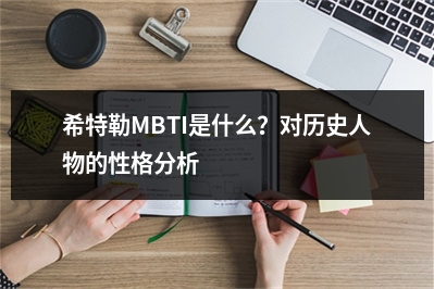 希特勒MBTI是什么？对历史人物的性格分析