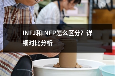 INFJ和INFP怎么区分？详细对比分析