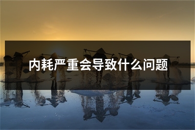 内耗严重会导致什么问题