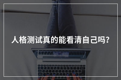 人格测试真的能看清自己吗？