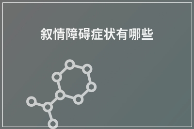 叙情障碍症状有哪些