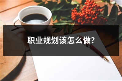 职业规划该怎么做？