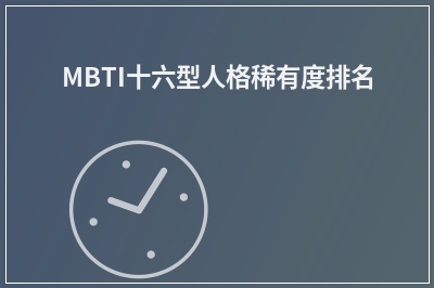 MBTI十六型人格稀有度排名