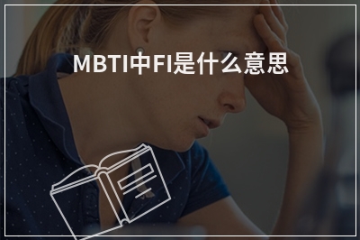 MBTI中FI是什么意思