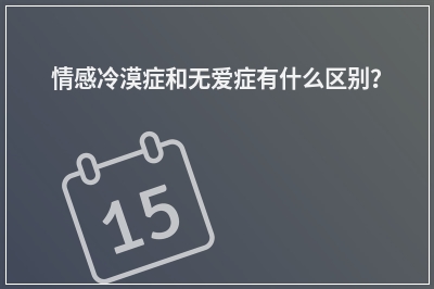 情感冷漠症和无爱症有什么区别？