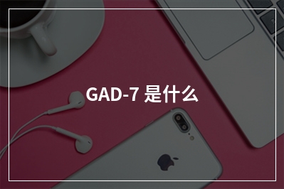 GAD-7 是什么