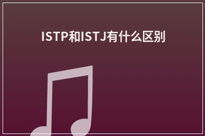 ISTP和ISTJ有什么区别