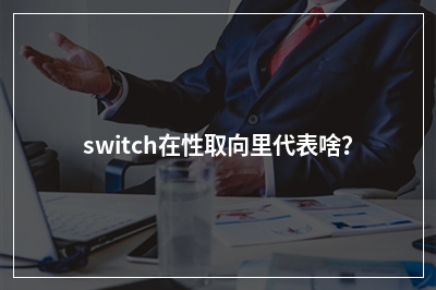 switch在性取向里代表啥？