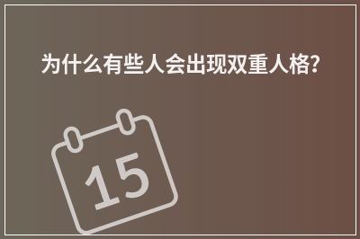 为什么有些人会出现双重人格？
