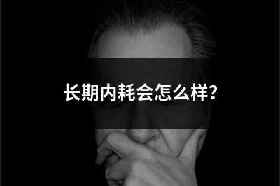 长期内耗会怎么样？