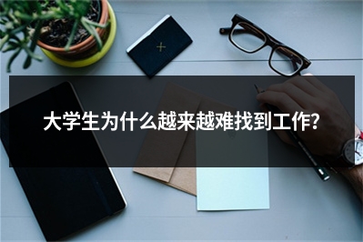 大学生为什么越来越难找到工作？