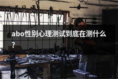abo性别心理测试到底在测什么？