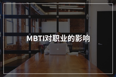 MBTI对职业的影响