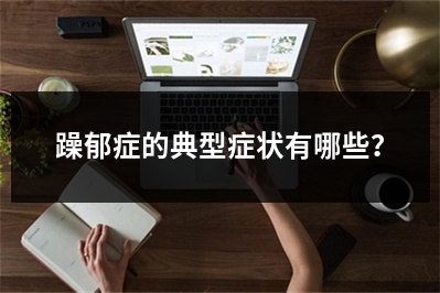 躁郁症的典型症状有哪些？