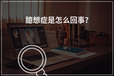 臆想症是怎么回事？