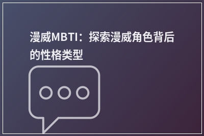 漫威MBTI：探索漫威角色背后的性格类型