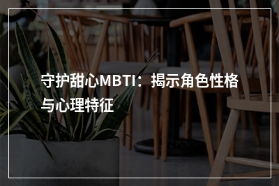 守护甜心MBTI：揭示角色性格与心理特征