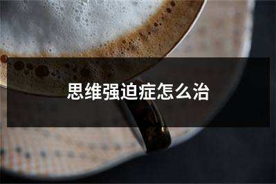 思维强迫症怎么治