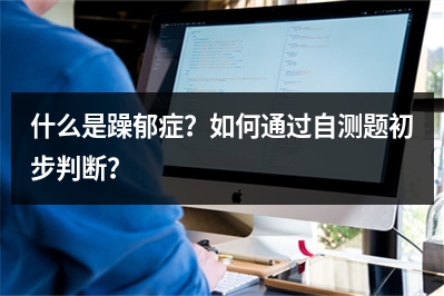 什么是躁郁症？如何通过自测题初步判断？