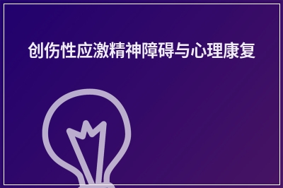 创伤性应激精神障碍与心理康复