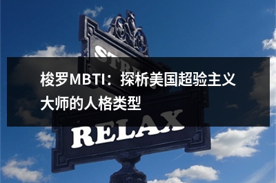 梭罗MBTI：探析美国超验主义大师的人格类型